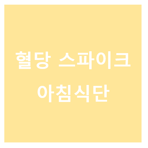 혈당스파이크 예방식단