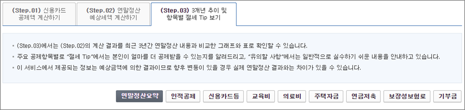 홈택스 연말정산 미리보기 3개년추이 확인