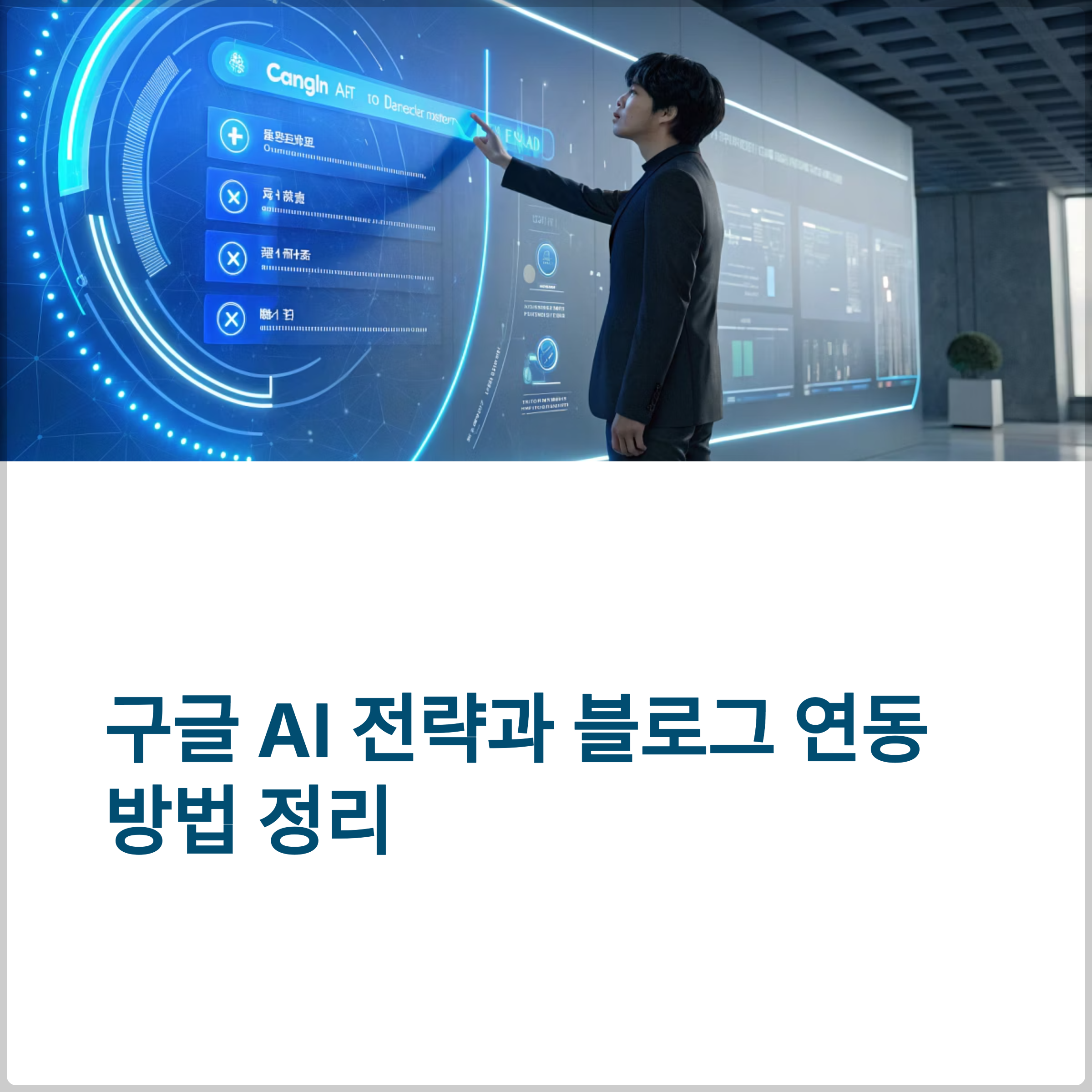 구글 AI 전략과 블로그 연동 방법 정리(+생성형 AI 콘텐츠, 구글 AI 전략, AI 블로그 자동화, 블로그 SEO) 썸네일 이미지