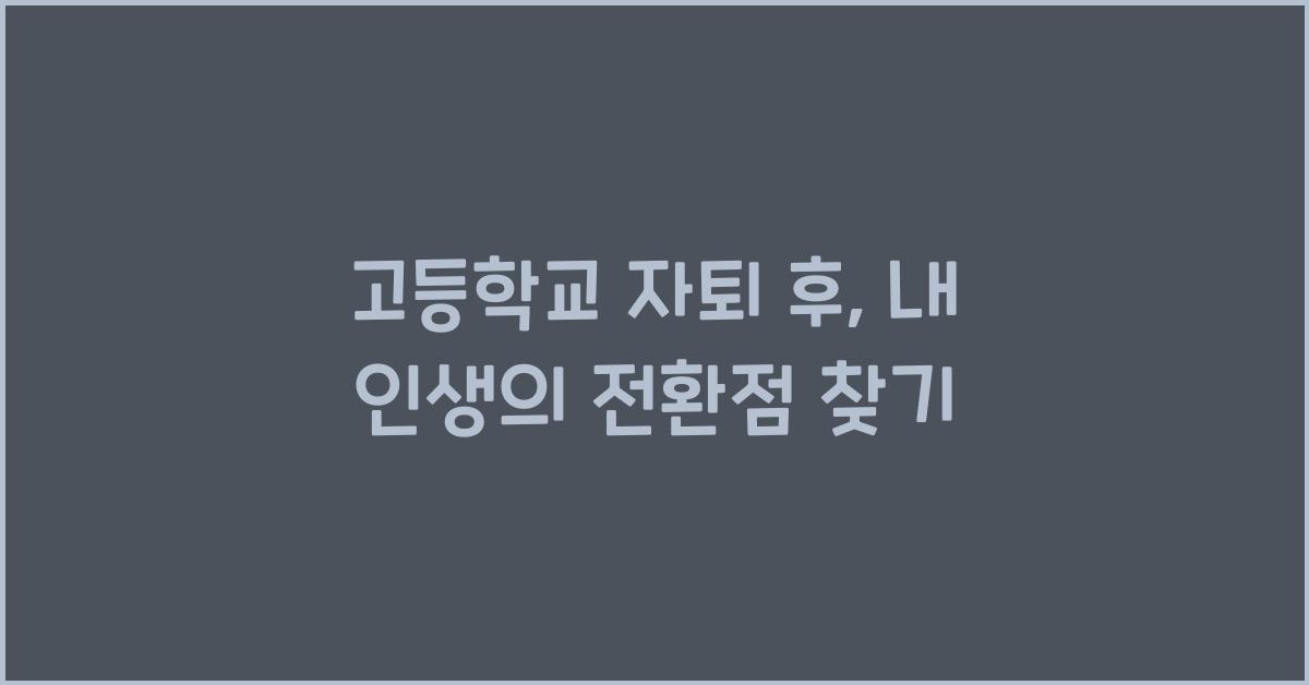 고등학교 자퇴
