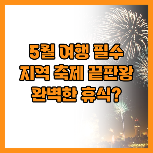 5월 여행이 설레는 이유 지역 축제로..