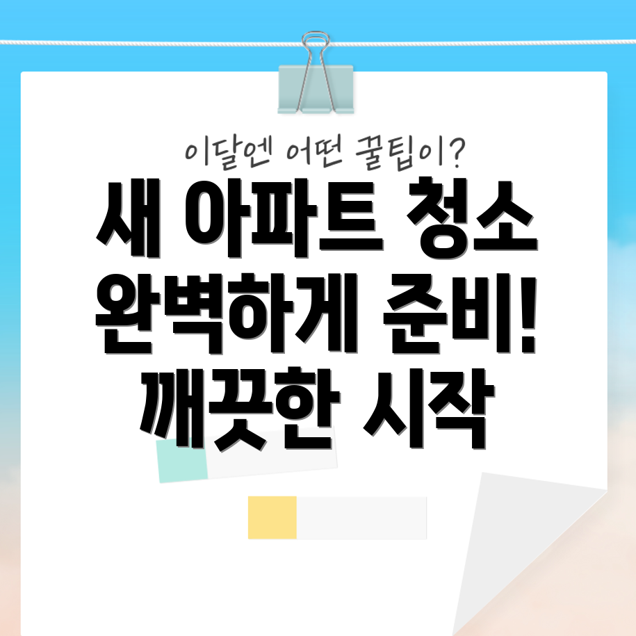 아파트 입주 청소 가격 비교