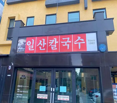 일산칼국수본점