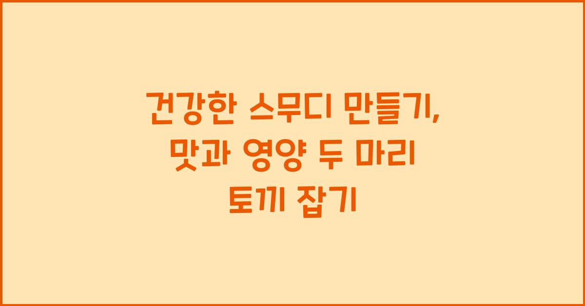 건강한 스무디 만들기