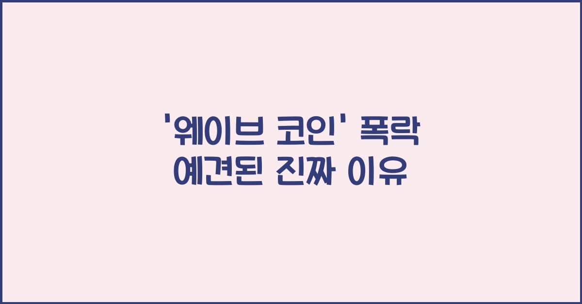 웨이브 코인