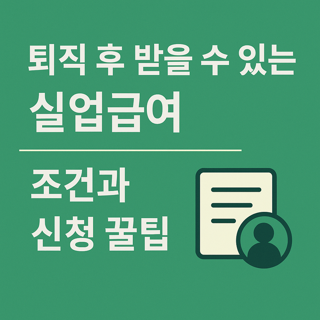 퇴직 후 받을 수 있는 실업급여, 조건과 신청 꿀팁