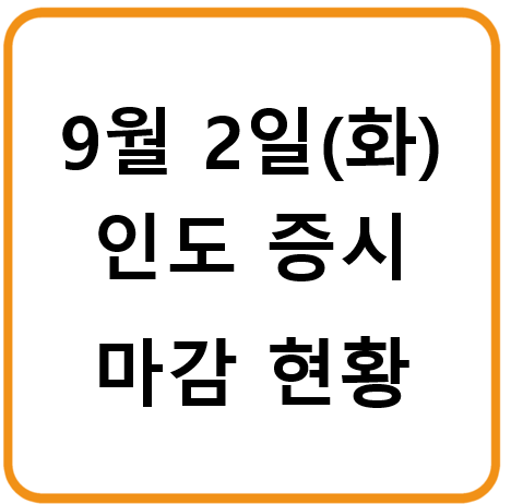 2025년 9월 2일(화) 인도증시 마감시황