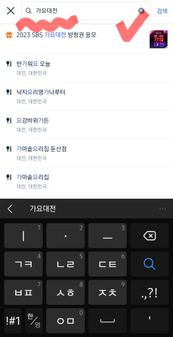 2023_sbs가요대전_방청신청방법