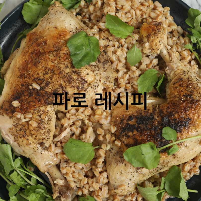 파로의 효능과 먹는방법