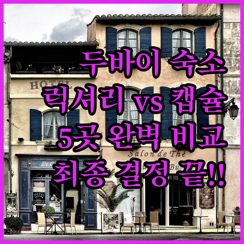 두바이 숙소 럭셔리부터 가성비 캡슐까..