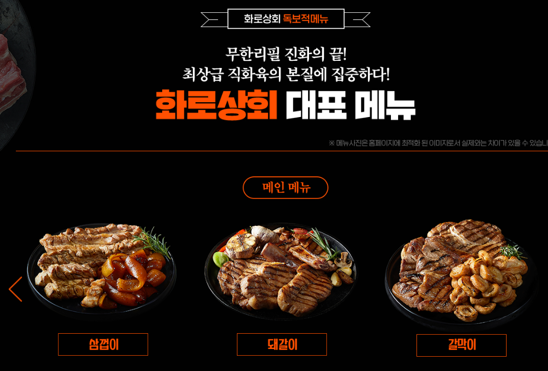 무한리필 고기집 화로상회 대표메뉴