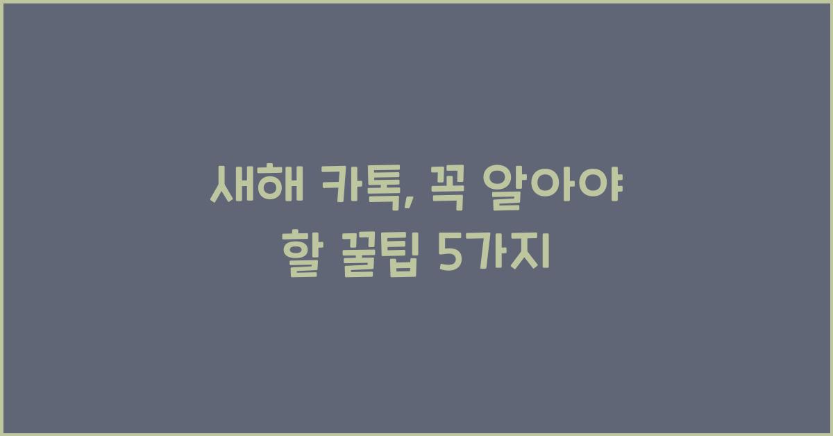 새해 카톡