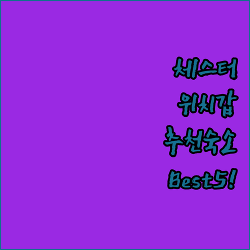 영국 체스터 호텔 추천 위치 좋은 숙..