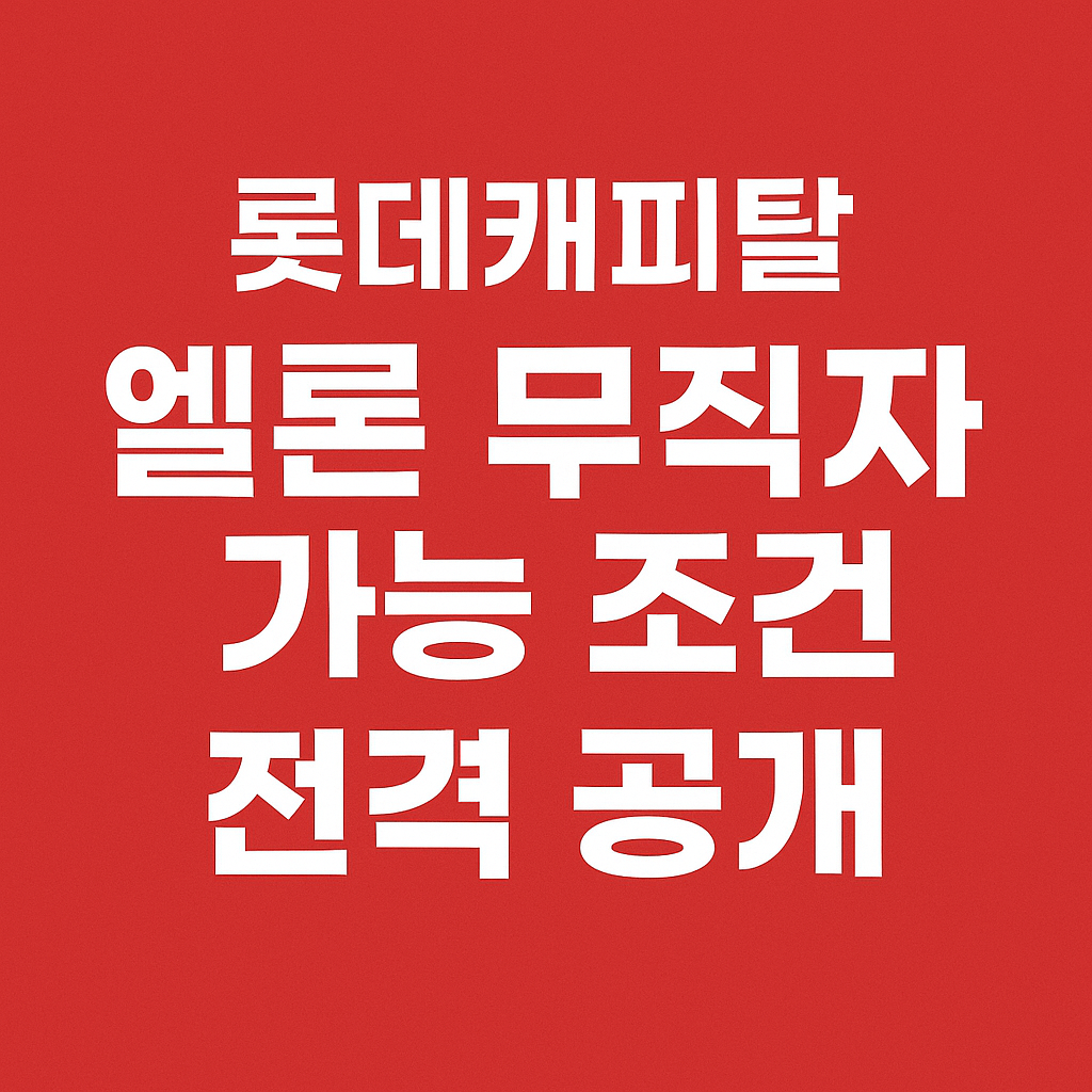 롯데캐피탈 엘론 무직자 가능 조건 전격 공개