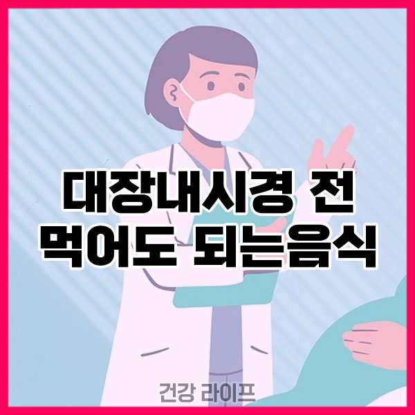 대장내시경 전 먹어도 되는음식
