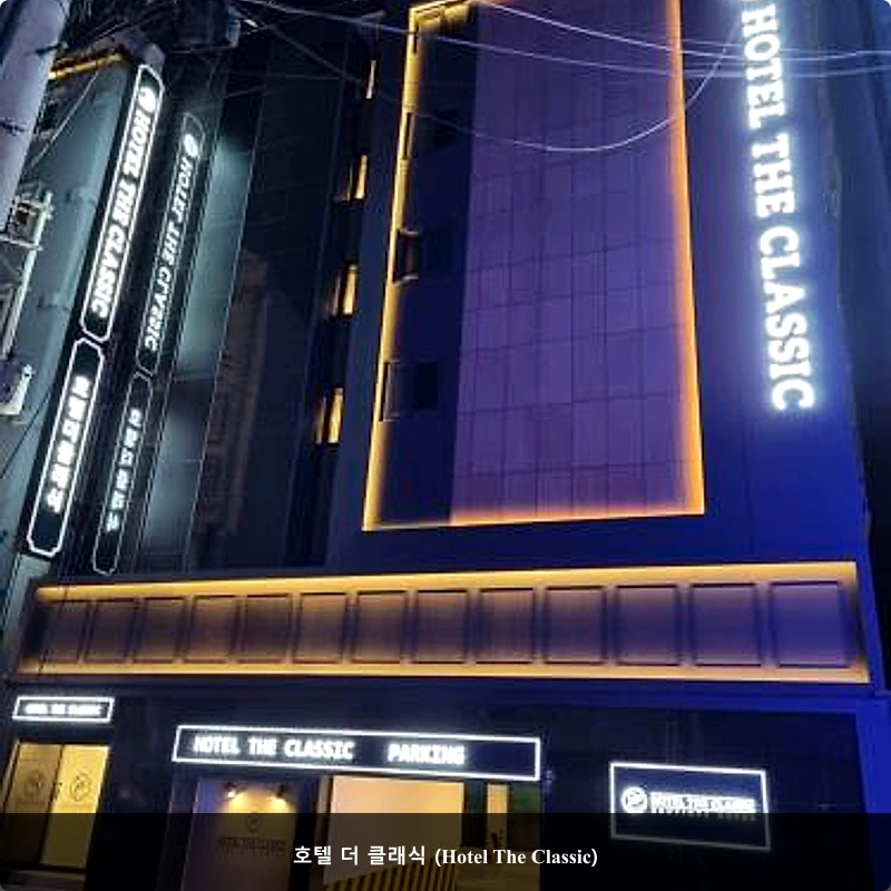 호텔 더 클래식 (Hotel The Classic)_5