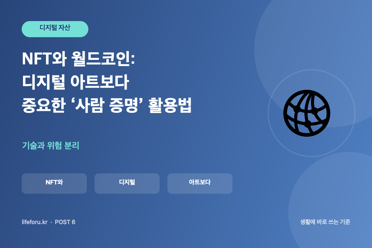 NFT와 월드코인: 디지털 아트보다 중요한 ‘사람 증명’ 활용법 핵심 조건과 판단 기준을 정리한 라이프포유 이미지