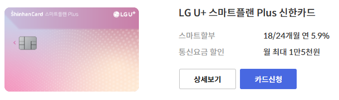 신한카드 스마트플랜 PLUS카드, 신한카드 LG 통신비 할인, 신한카드 통신비 할인카드, 통신비 할인카드, 신한카드 관리비 실적인정, 신한카드 통신비 실적인정, 신한카드 관리비 자동이체, 유플러스 통신비 할인카드, U+ 통신비 할인