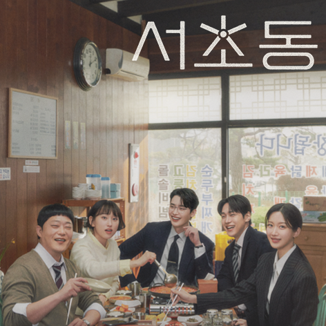 드라마 서초동 등장인물