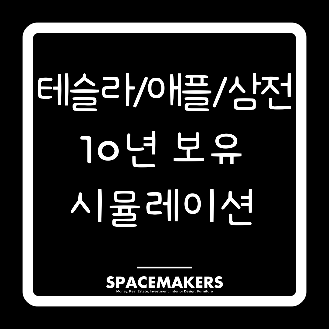 테슬라 애플 삼성전자 주식 10년 보유 시뮬레이션