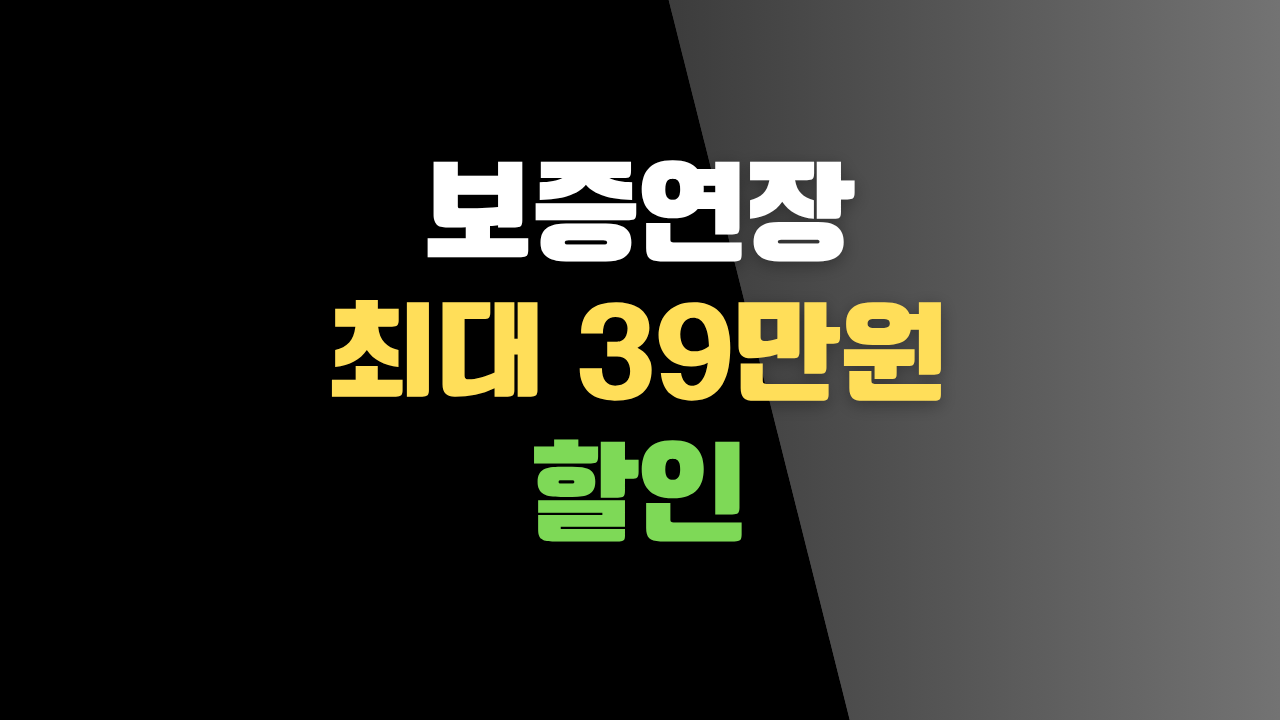 보증연장 최대 39만원 할인