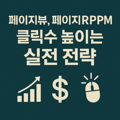 페이지뷰,-페이지rpm,-클릭수-전략