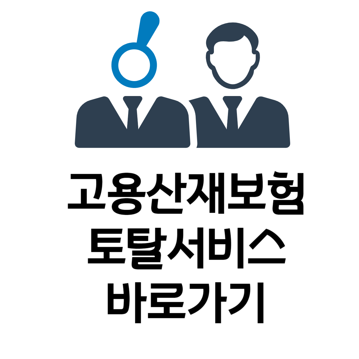 고용산재보험토탈서비스바로가기