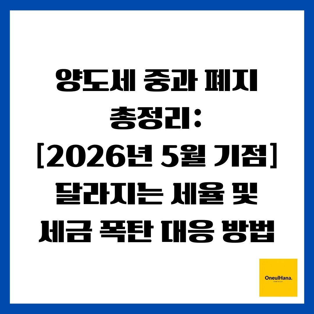 양도세 중과 폐지 총정리 [2026년 5월 기점] 달라지는 세율 및 세금 폭탄 대응 방법
