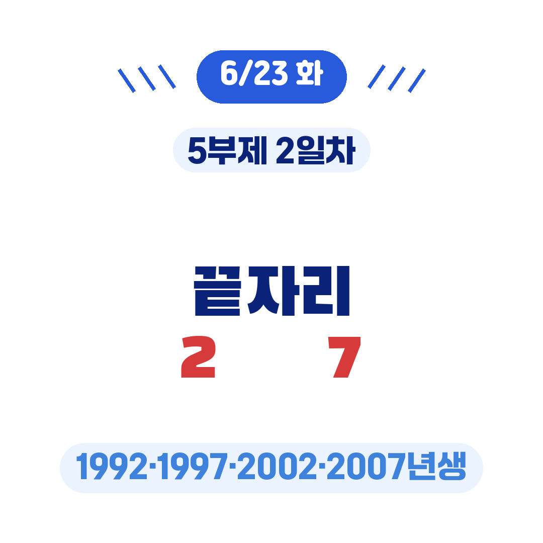청년미래적금 5부제 출생연도 끝자리 일정 2일차