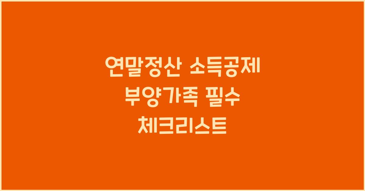 연말정산 소득공제 부양가족