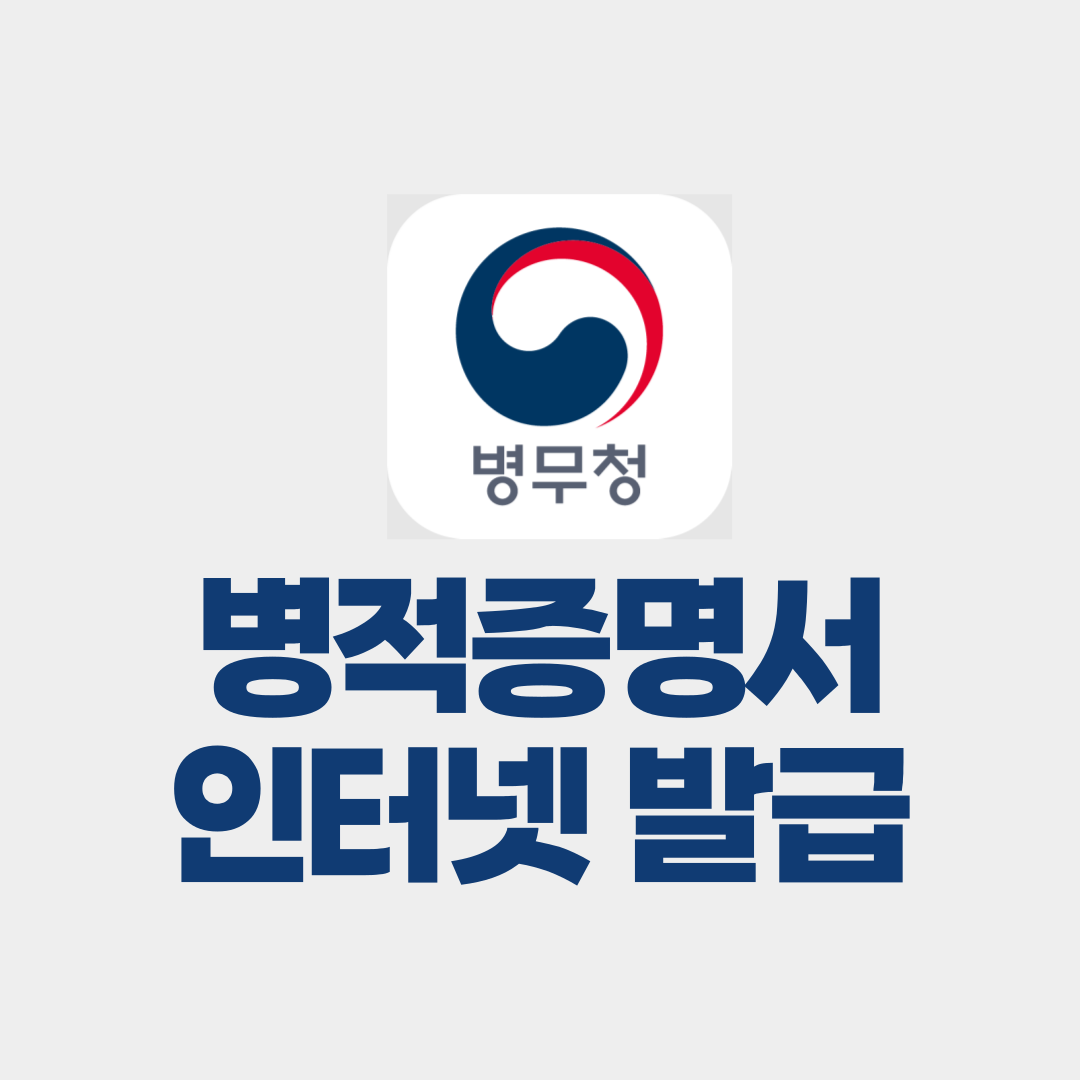병적증명서 인터넷발급