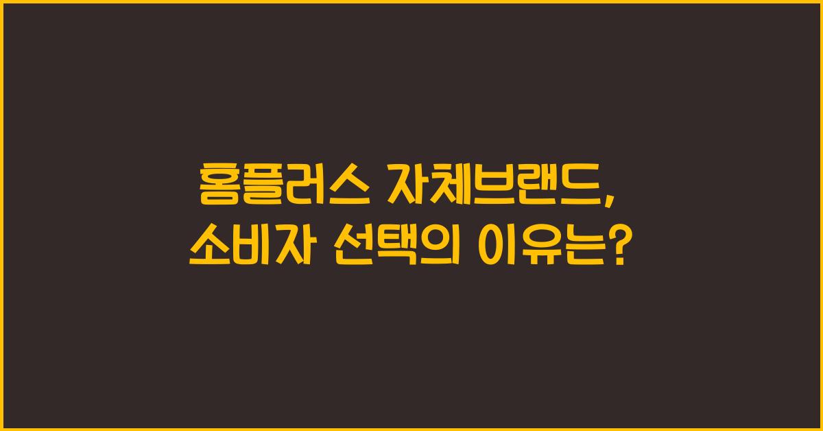 홈플러스 자체브랜드