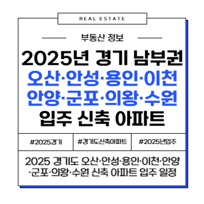 2025년 경기 남부권(오산·안성·용인·안양·군포·의왕·수원·이천) 신축 아파트 입주 정보