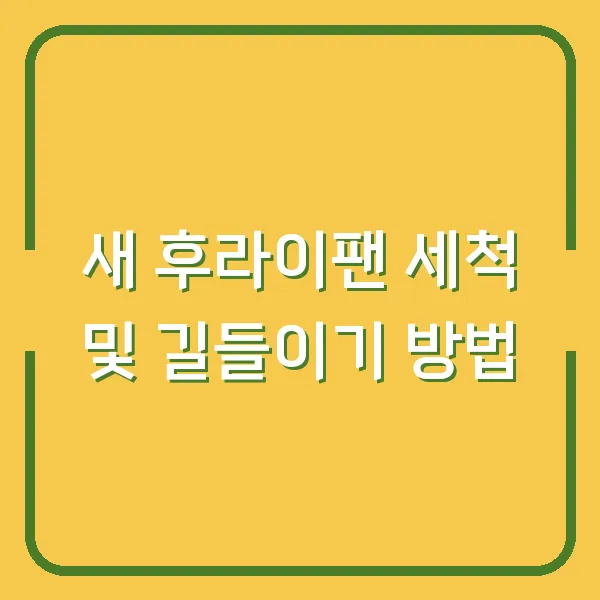 새 후라이팬 세척 및 길들이기 방법