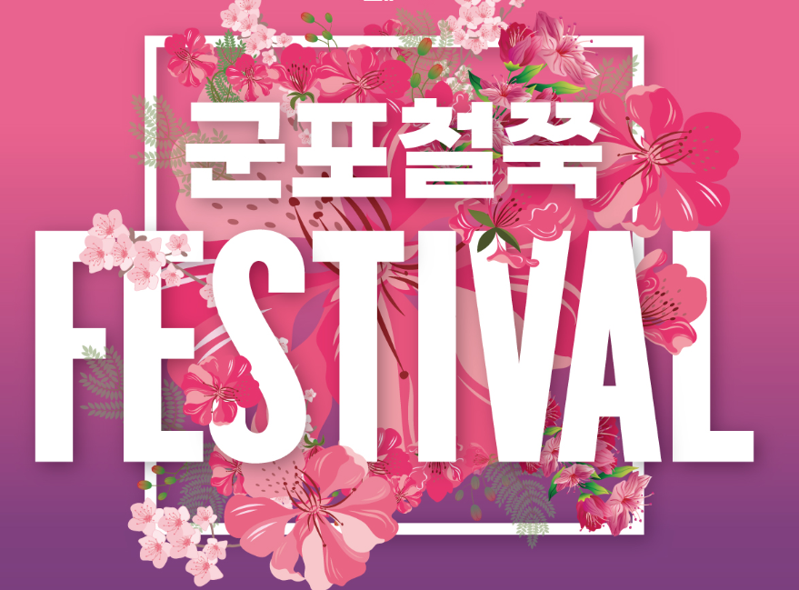 군포 철쭉동산 축제 기간 후기 경기도 꽃 명소 서울 근교 자연 산책