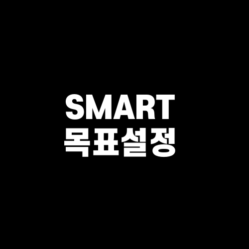 SMART 목표설정