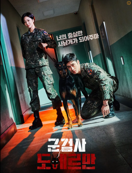 한국 드라마 군검사 도베르만 포스터 사진
