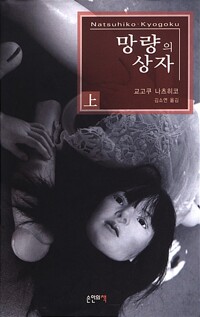 망량의 상자 책 표지