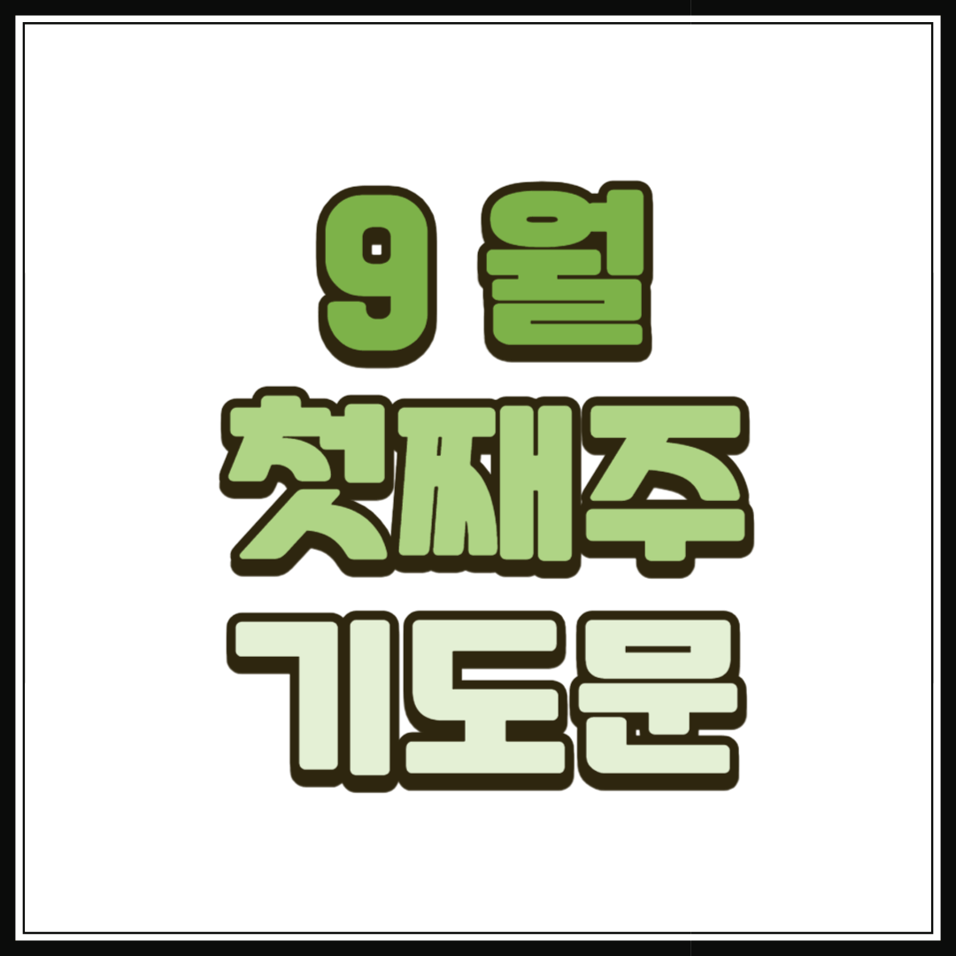 9월 첫째주 대표기도문