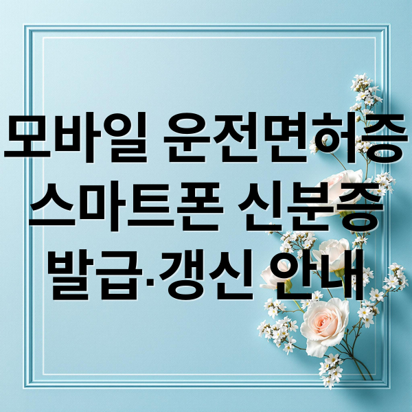 모바일 운전면허증