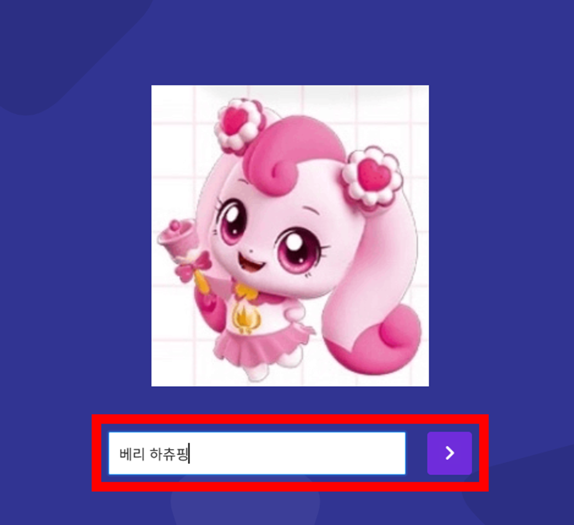 티니핑 이름 맞추기 예시 화면