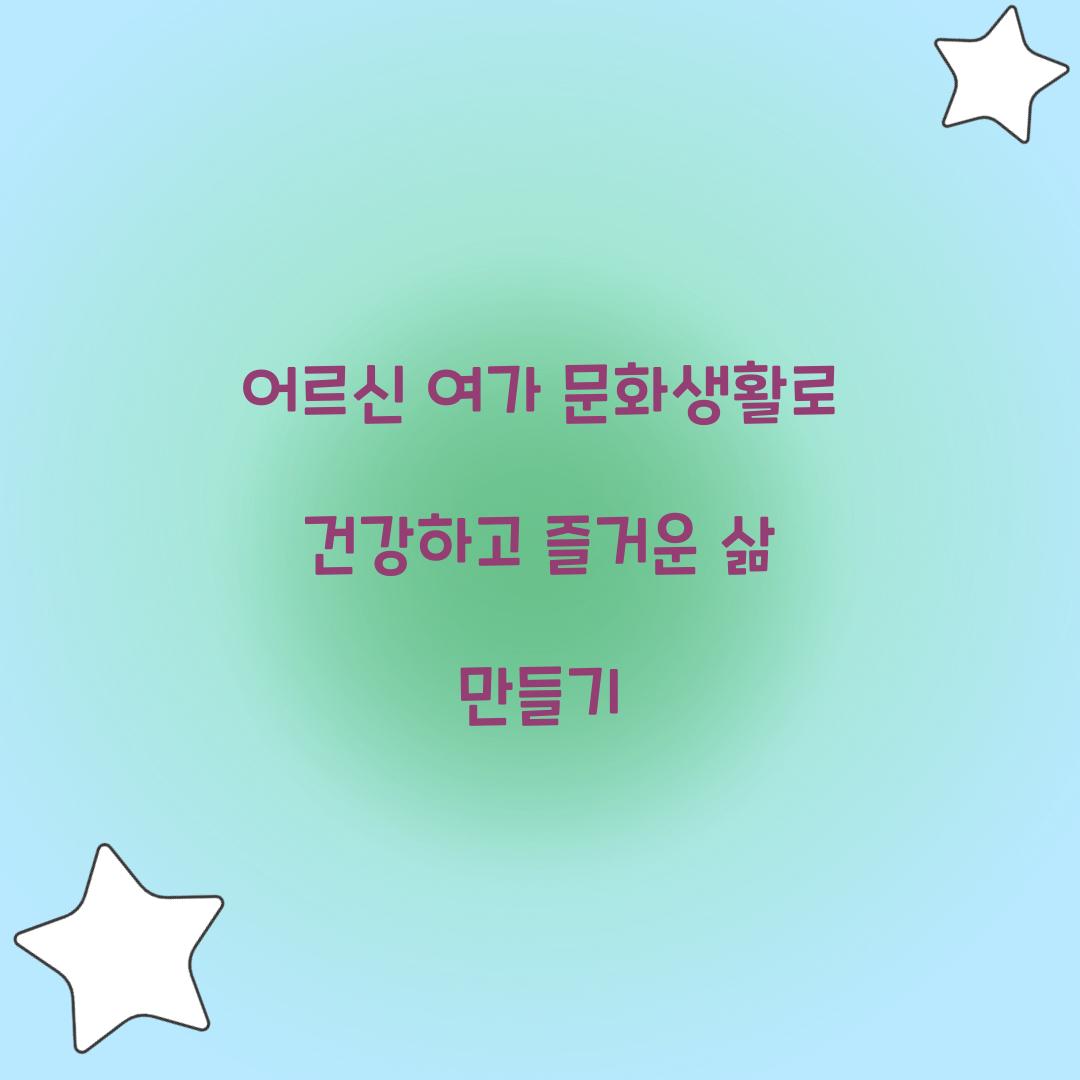 어르신 여가 문화생활