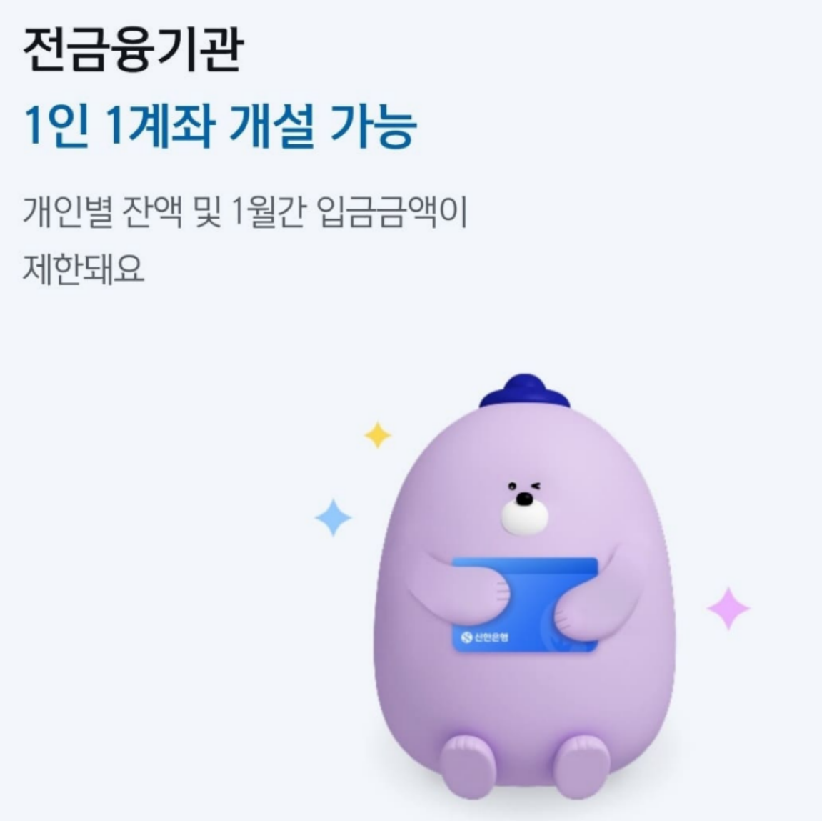 신한은행 SOL뱅크 생계비계좌 안내사항