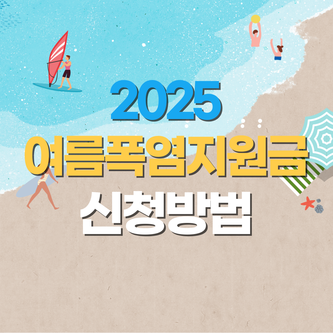 2025 여름 폭염지원금 신청방법 및 자격요건 총정리