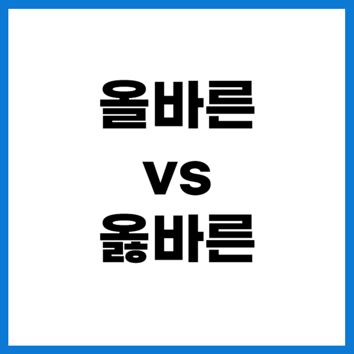 올바른 맞춤법과 잘못된 맞춤법 비교