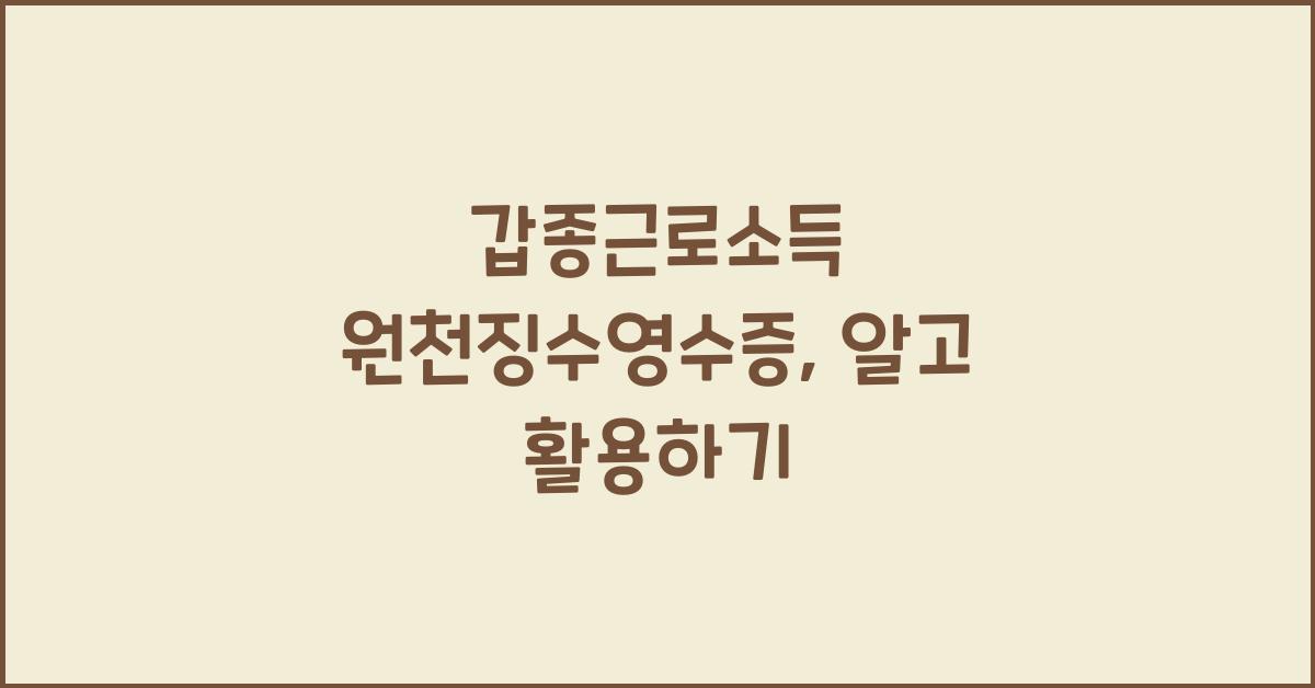 갑종근로소득 원천징수영수증