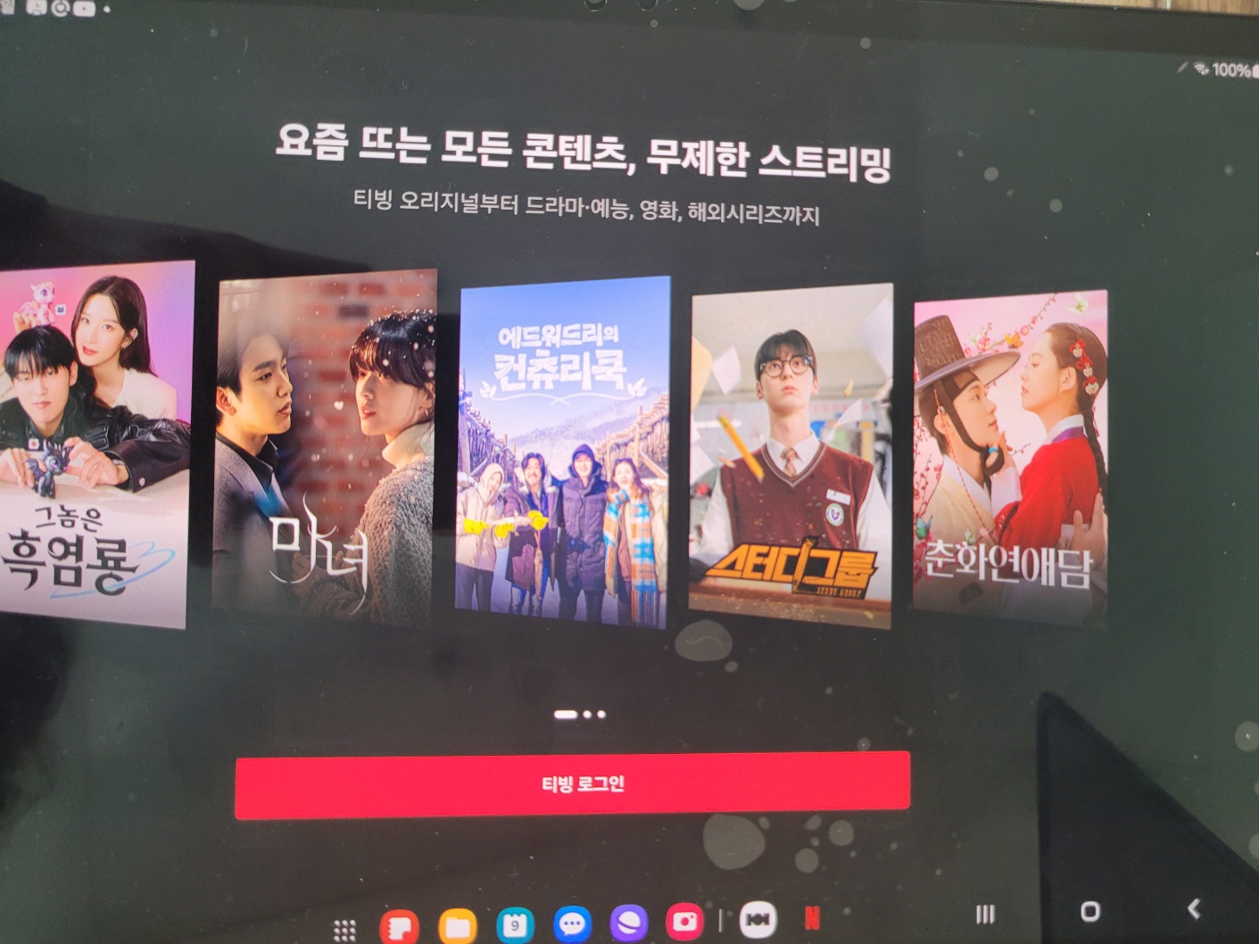 티빙화면