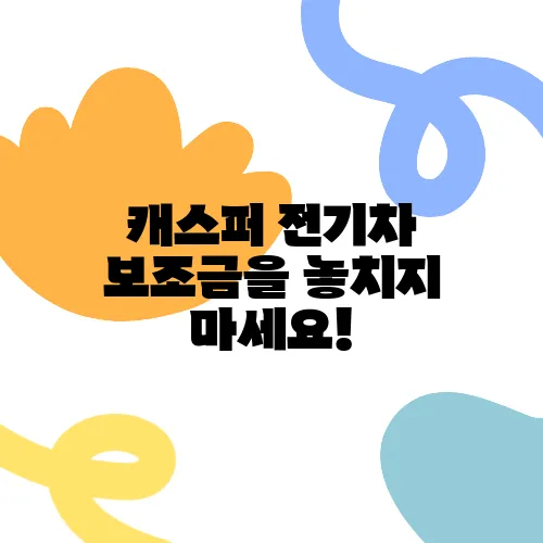 캐스퍼 전기차 보조금을 놓치지 마세요!