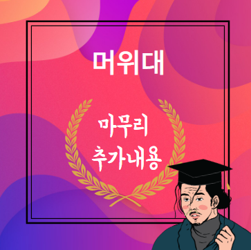 결론 마무리 추가 내용