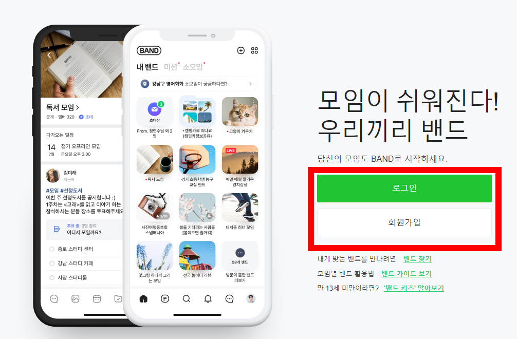 네이버 밴드 다운로드